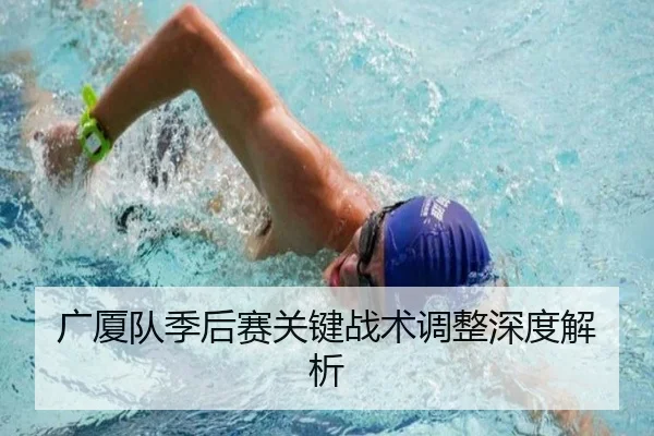 广厦队季后赛关键战术调整深度解析