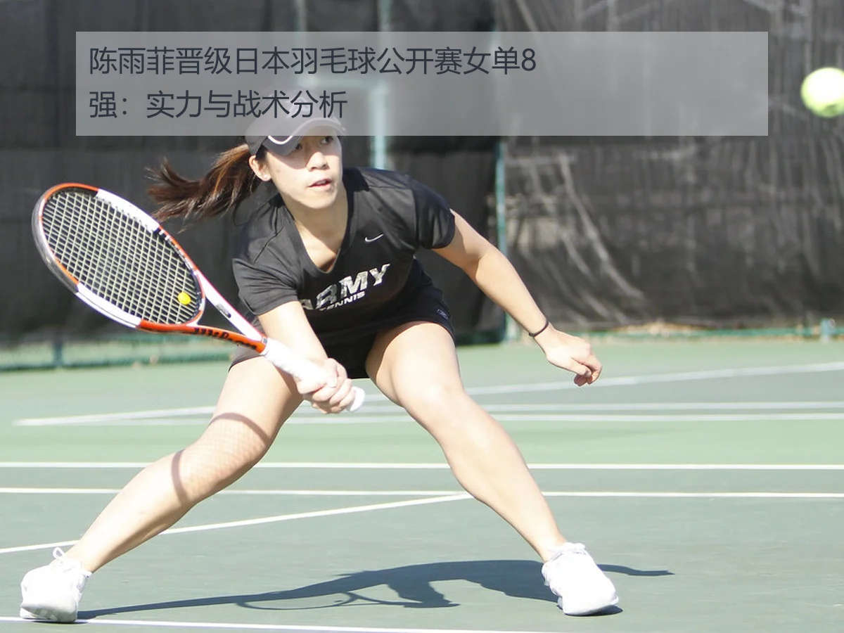 陈雨菲晋级日本羽毛球公开赛女单8强:实力与战术分析