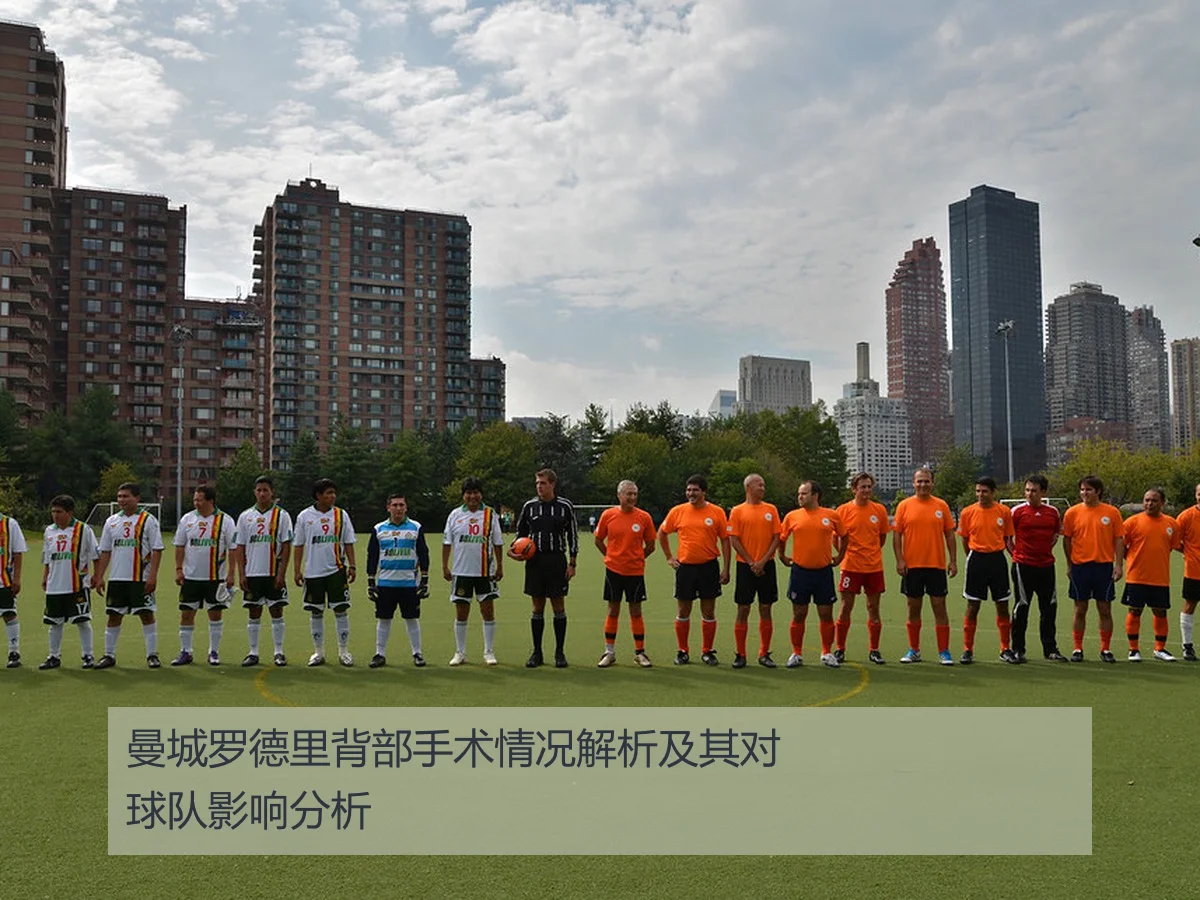 曼城罗德里背部手术情况解析及其对球队影响分析